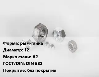 Гайка рым-гайка D=12 Сталь: А2 DIN 582 без покрытия